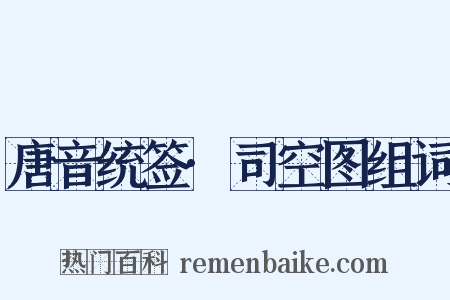 唐音统签·司空图组词是什么意思的图片